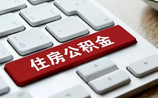 迁西公积金辞职两年后才能取吗（住房公积金辞职两年能取吗）